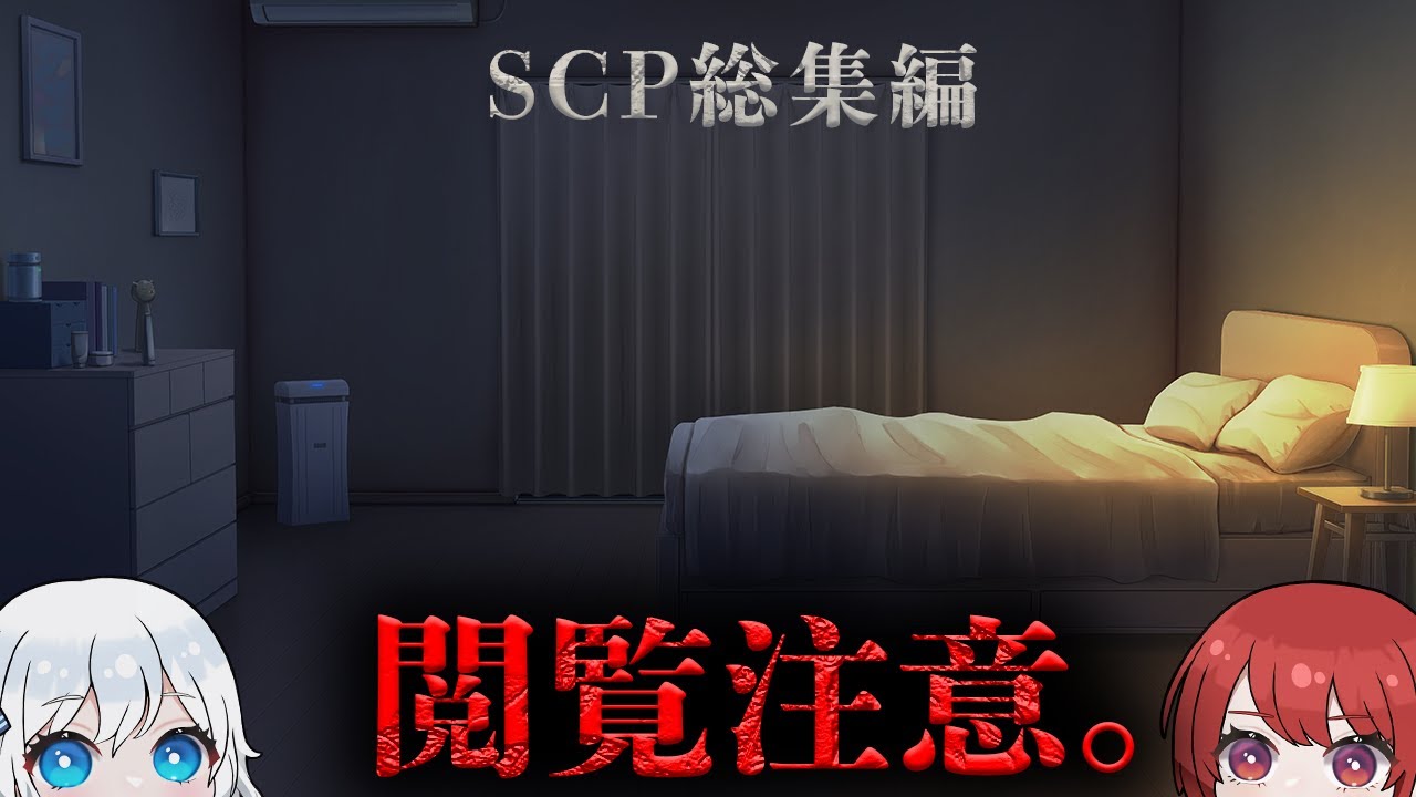 【SCP沼】夜に眠る前に聴きたい名作SCPまとめ。【SCP総集編】