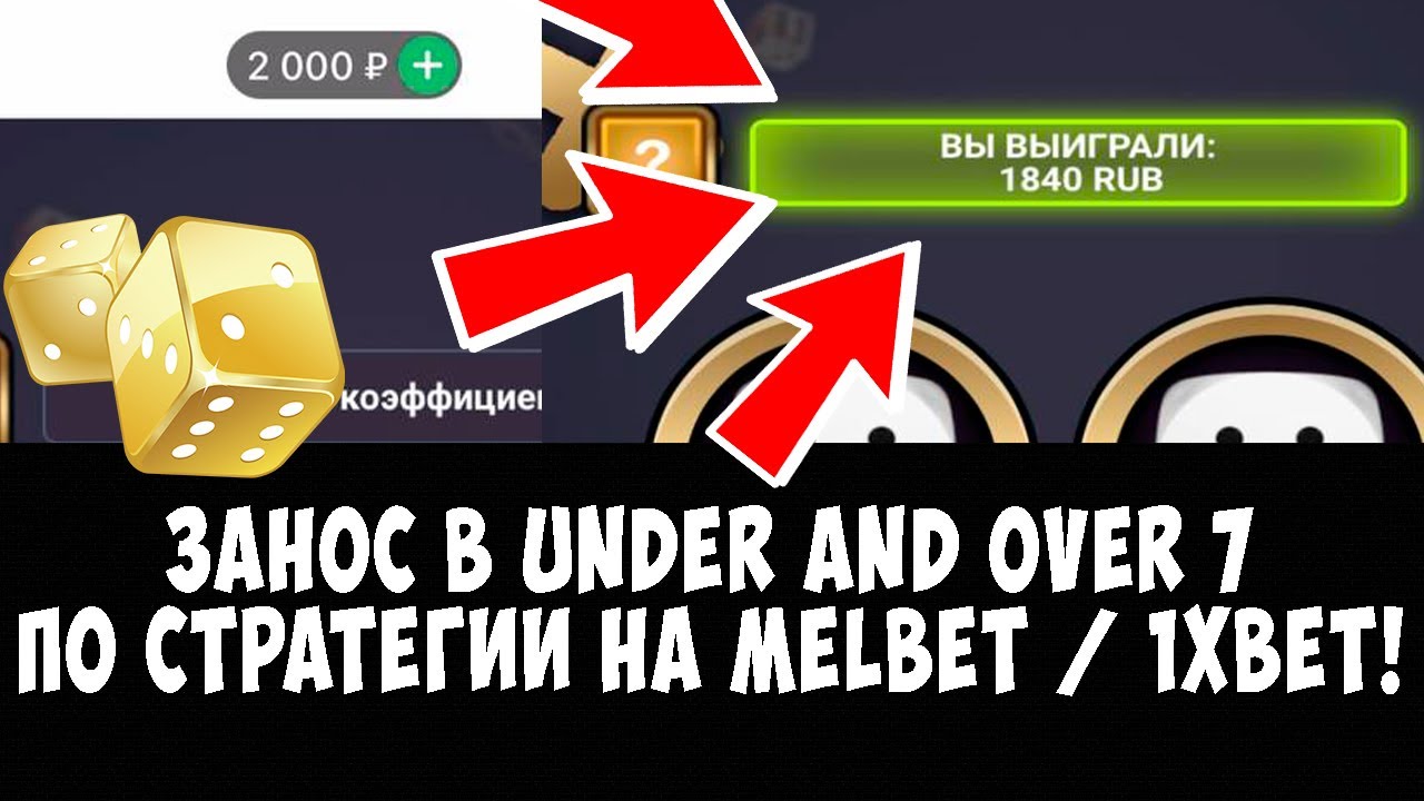 Занос по стратегии в Under and Over 7 на 1xbet! / Melbet!