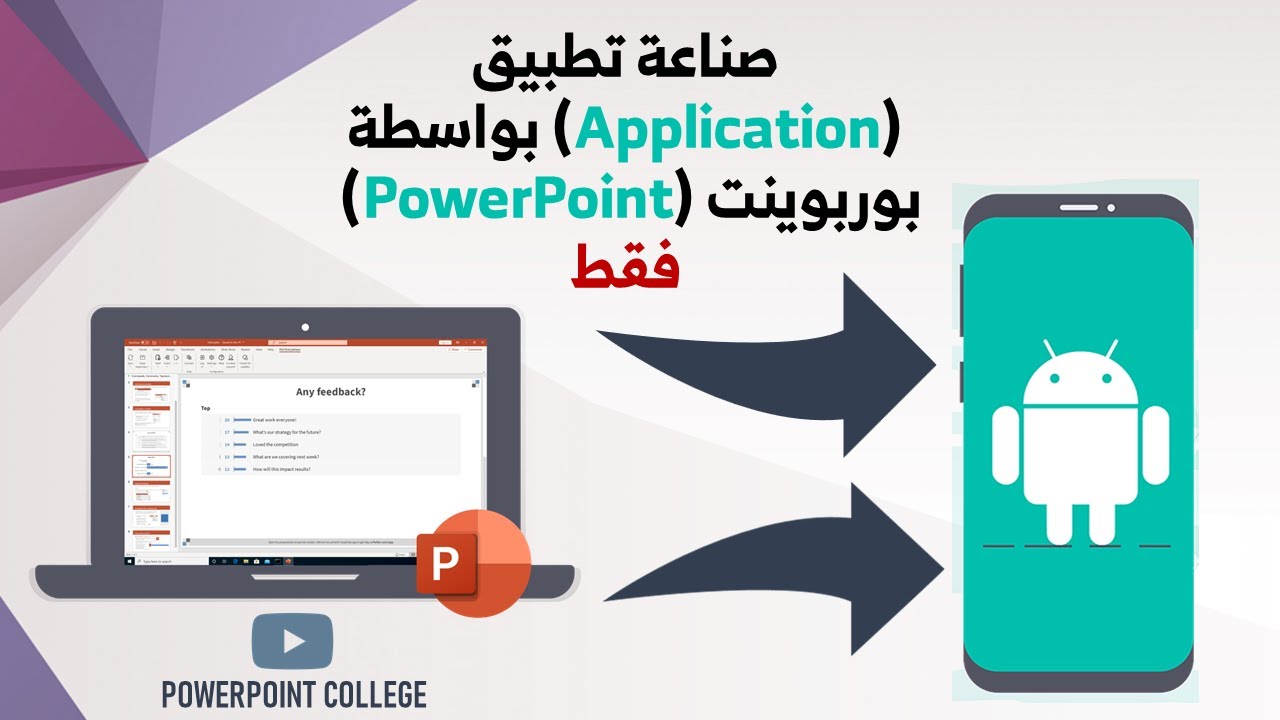صناعة تطبيق (Application)  بواسطة بوربوينت برنامج (PowerPoint)  فقط