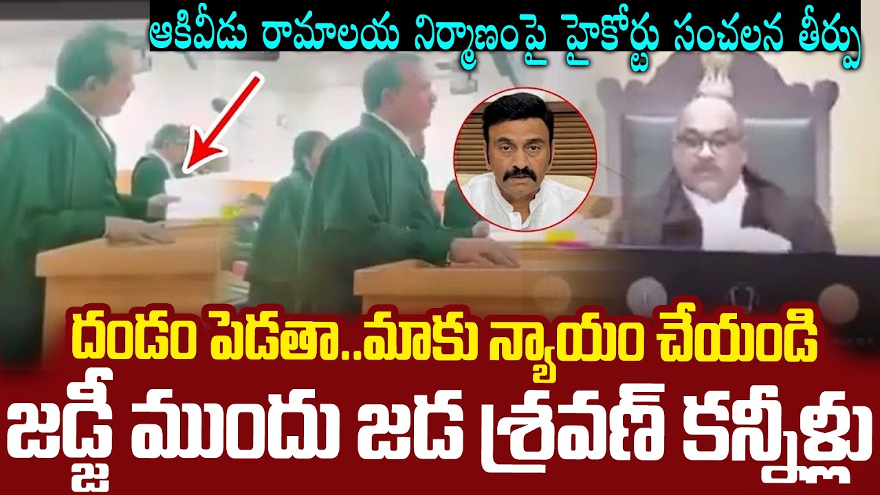 జడ్జి ముందు జడ కన్నీళ్లు #jadasravankumar Emotional In #aphighcourt #raghuramakrishnamraju #akividu