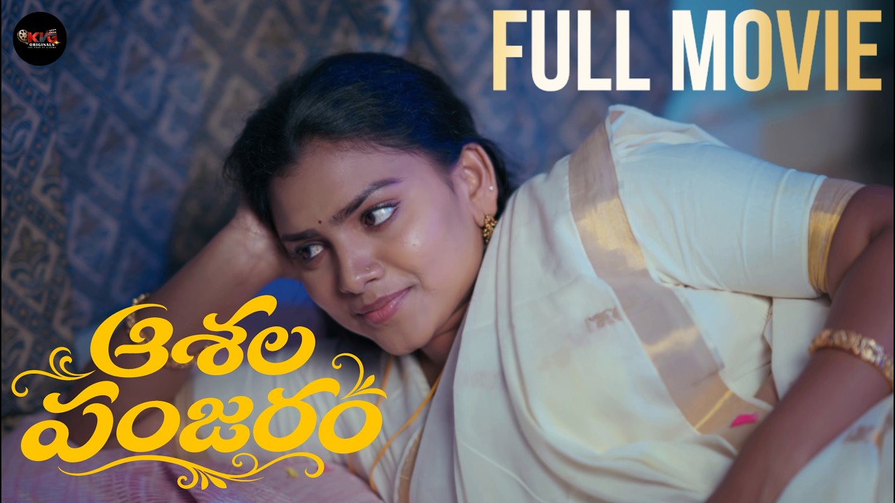 ఆశల పంజరం | Telugu Full Movie 2026 | KVG Originals | Vineesha | Rajesh konchada | Suresh Banna