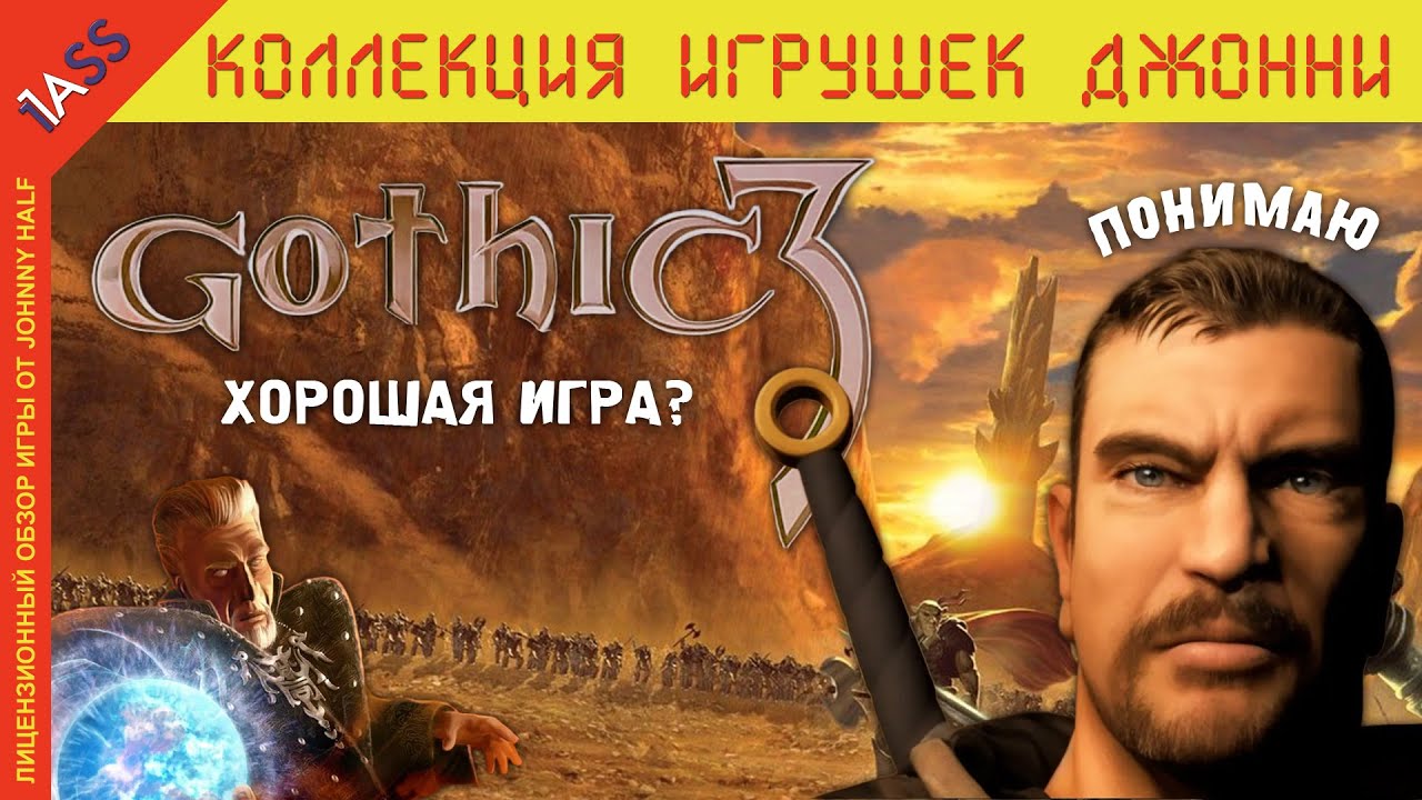 Готика 3 ХОРОШАЯ ИГРА?