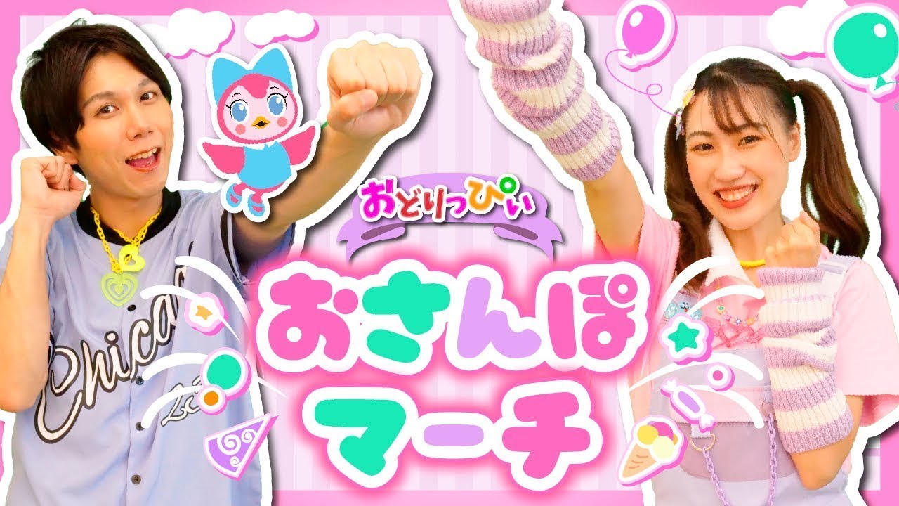 おかあさんといっしょおさんぽマーチ　 coverd by うたスタ  video by おどりっぴぃのおへや｜赤ちゃん泣き止む｜赤ちゃんが喜ぶうた｜童謡｜こどものうた｜てあそび｜ダンス｜振り付き