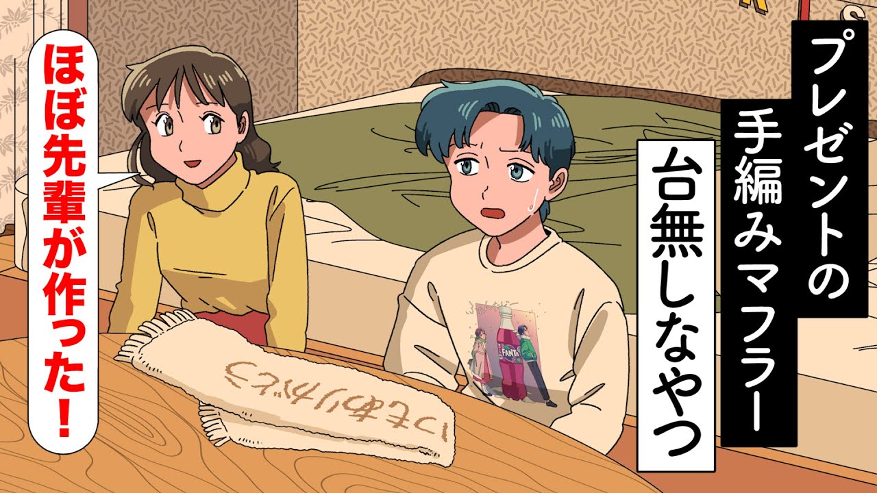 プレゼントの手編みマフラー台無しなやつ【アニメ】【コント】