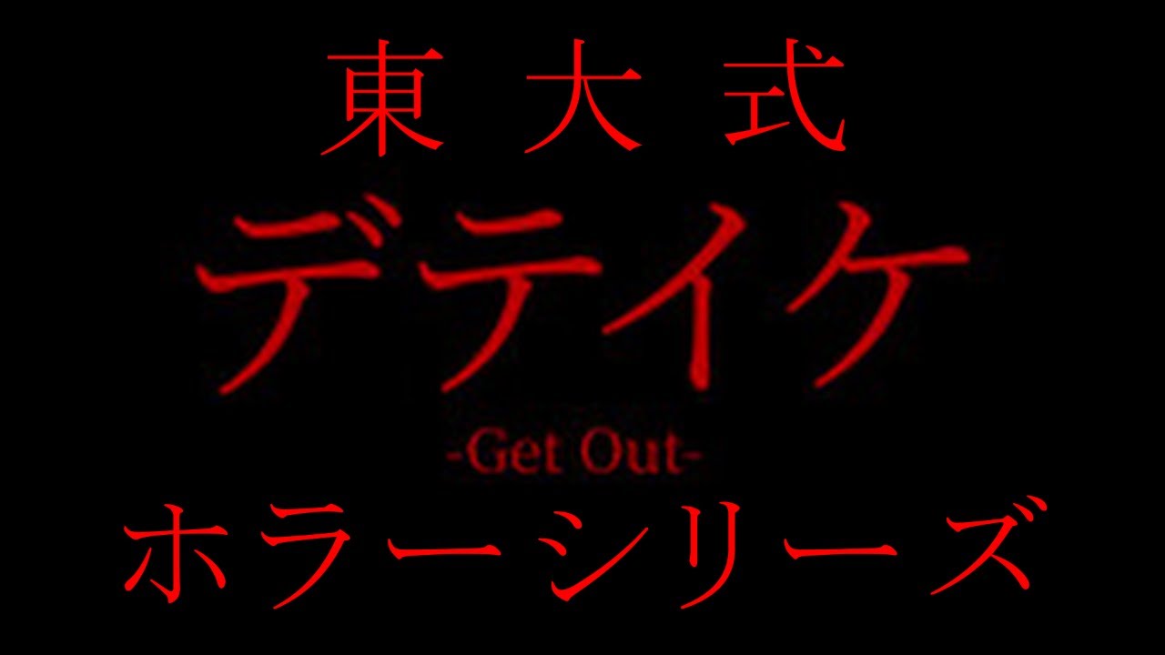 【デテイケ -GetOut- 】東大式短編ホラー　出ていきません　勝つまでは