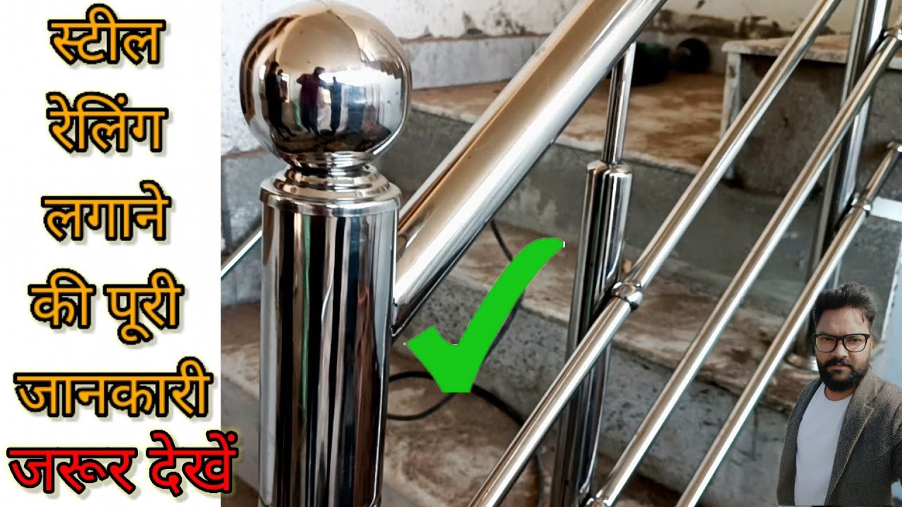 स्टील की रेलिंग लगाना सीखें! पूरी जानकारी!! How to install stainless steel railing