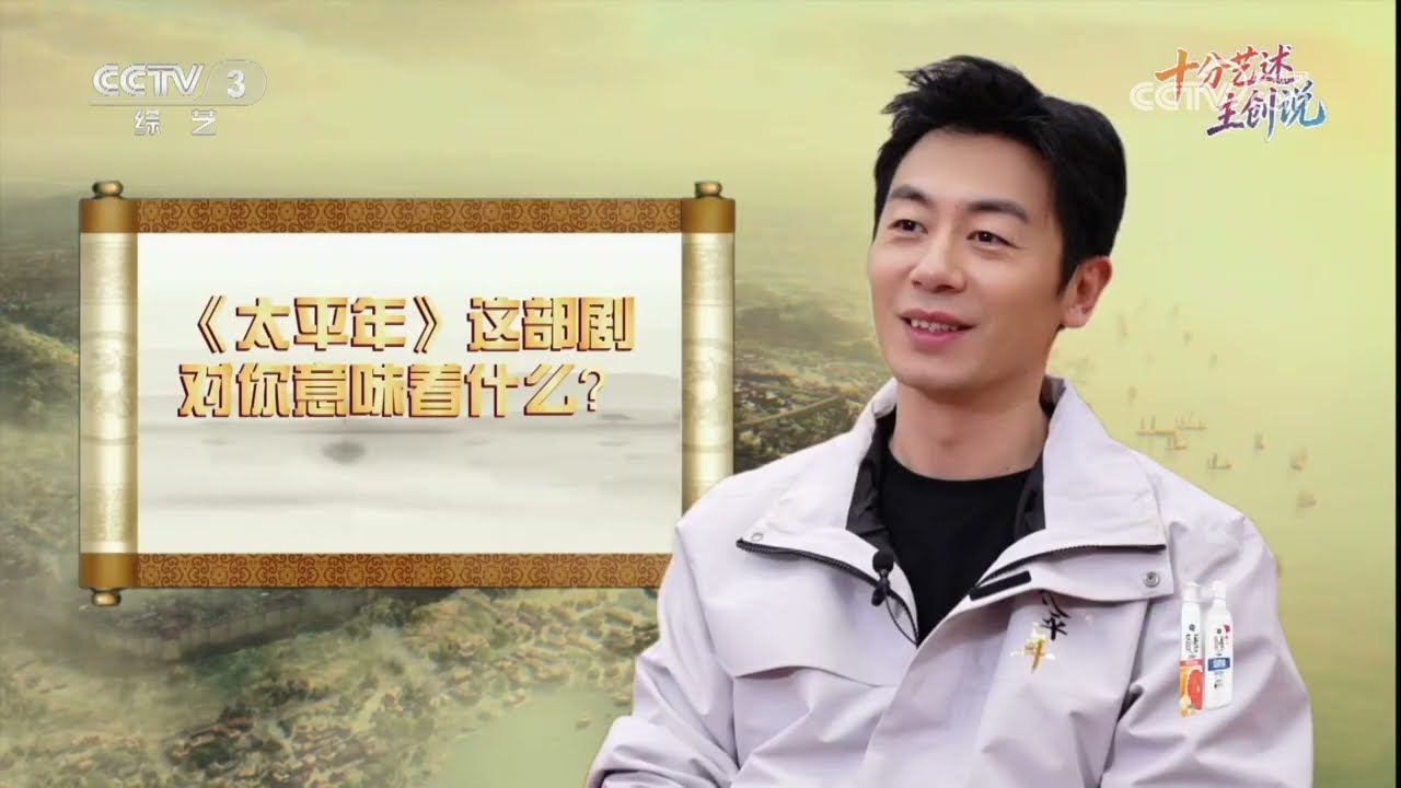 十分艺述·主创说 电视剧《太平年》主创朱亚文：演好赵匡胤 不靠“名场面”靠历史底色 | 第艺流「文化十分」20260316