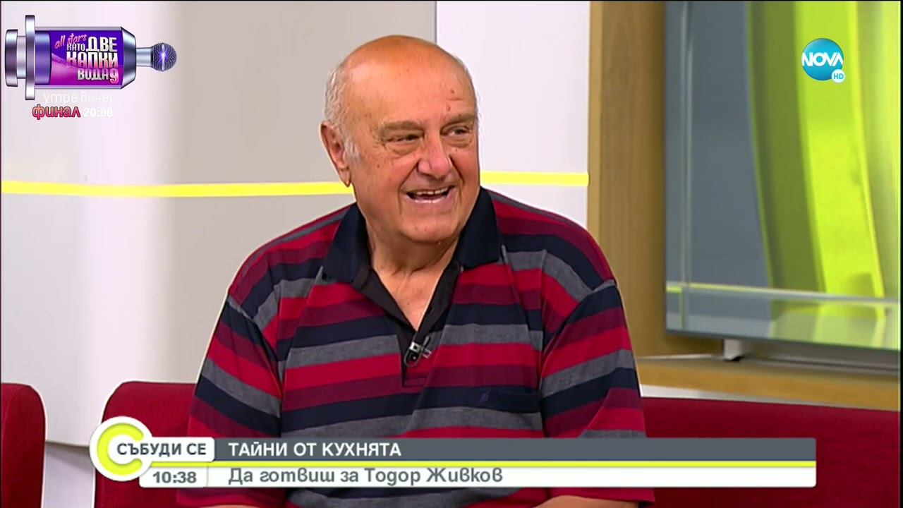 Какво е чувството да готвиш на Тодор Живков?
