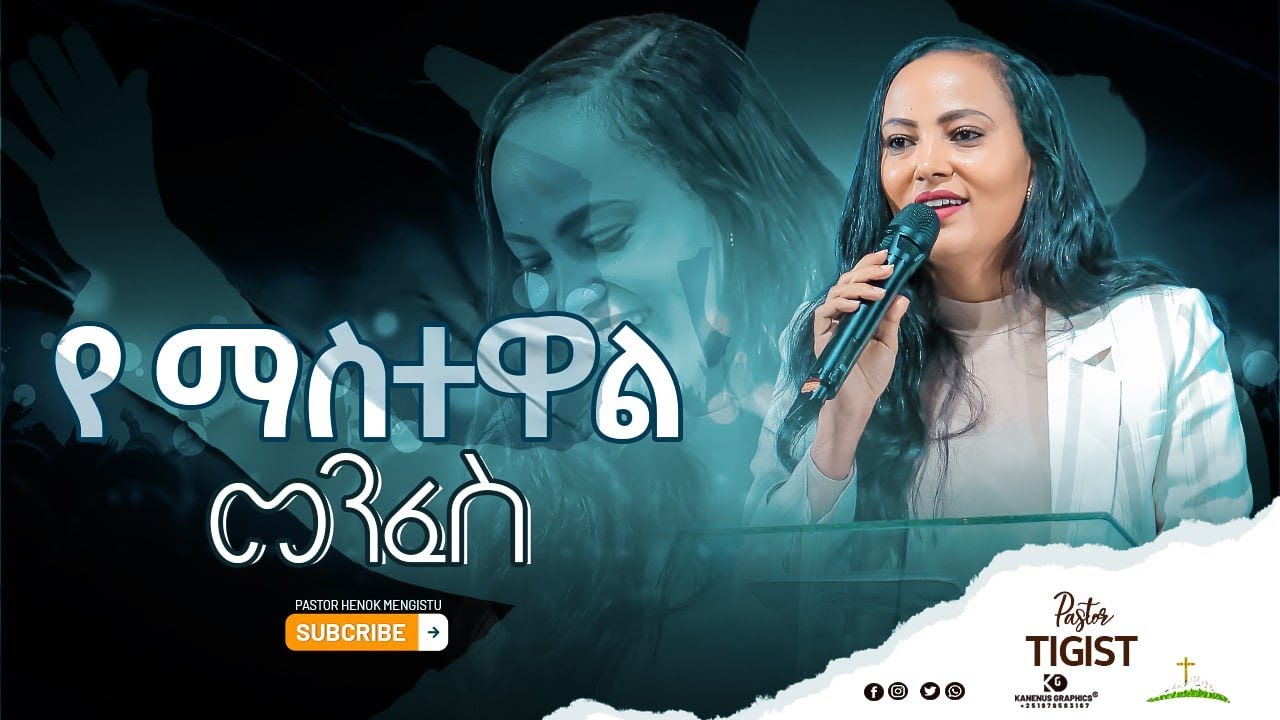 ፓስተር ትዕግስት ||የ ማስተዋል መንፈስ || Pastor Tigist @ARC