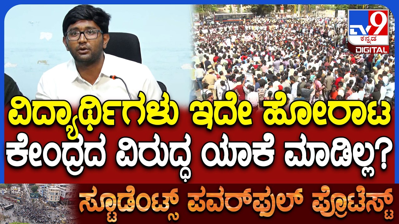 Dharwad Students Protest: ಕೇಂದ್ರ ಸರ್ಕಾರದ ವಿರುದ್ಧ ವಿದ್ಯಾರ್ಥಿಗಳು ಯಾಕೆ ಪ್ರತಿಭಟನೆ ಮಾಡಿಲ್ಲ? | #TV9D
