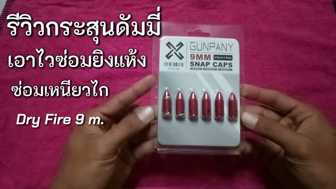 รีวิว กระสุนดัมมี่หรือกระสุนแห้ง เอาไวฝึกซ้อมเหนี่ยวไกหรือฝึกซ้อม Dry Fire