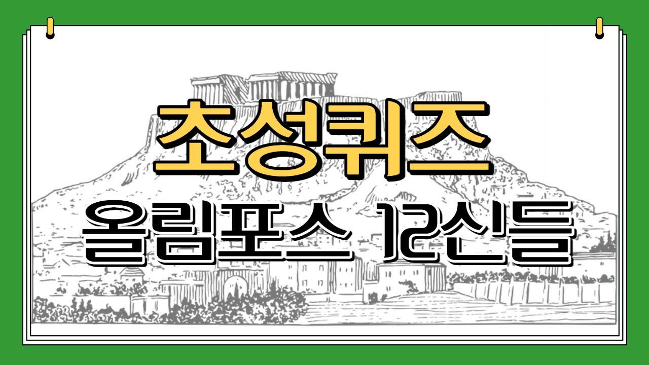 초성퀴즈 (올림포스의 12신들) 12문제