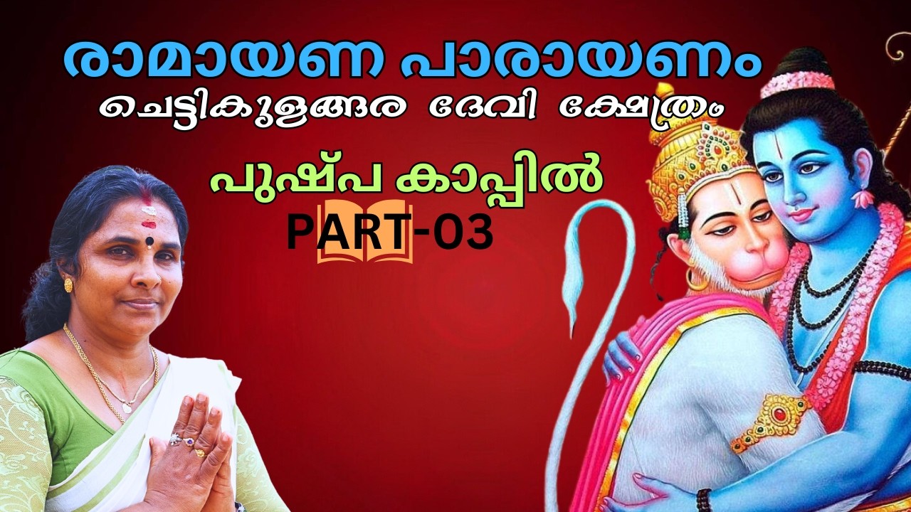 രാമായണം | Experiencing Ramayana Parayanam Kapil Pushpa at Chettikulangara Devi Temple 2024 -PART-03