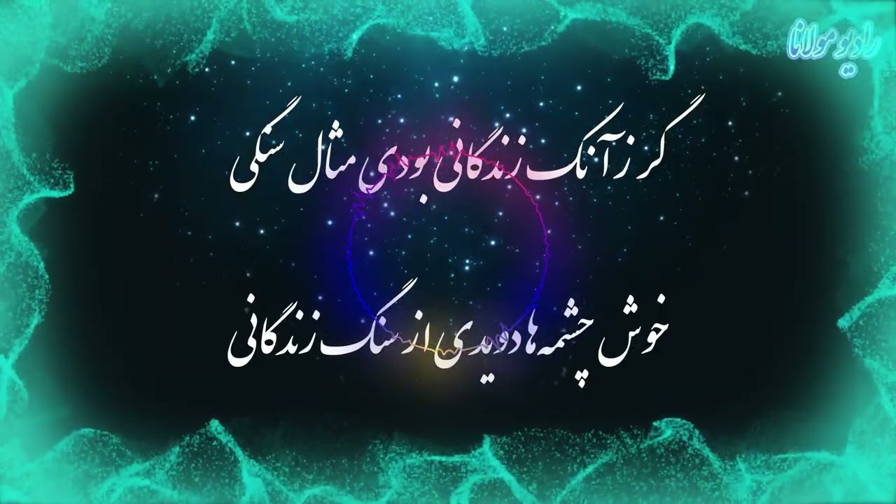 شعر مولانا | در رنگ یار بنگر تا رنگ زندگانی | رادیو مولانا