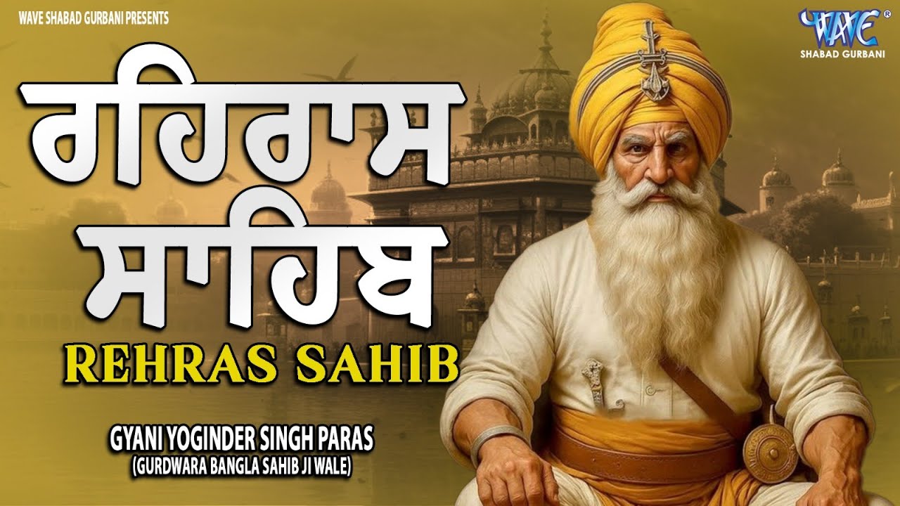 ਰਹਿਰਾਸ ਸਾਹਿਬ ਦਾ ਪੂਰਾ ਪਾਠ ਰਸਭਿੰਨੀ ਅਵਾਜ ਵਿੱਚ #ਰਹਿਰਾਸ #ਰਹਿਰਾਸਸਾਹਿਬਪਾਠ #sikhprayer #rehrassahibpath