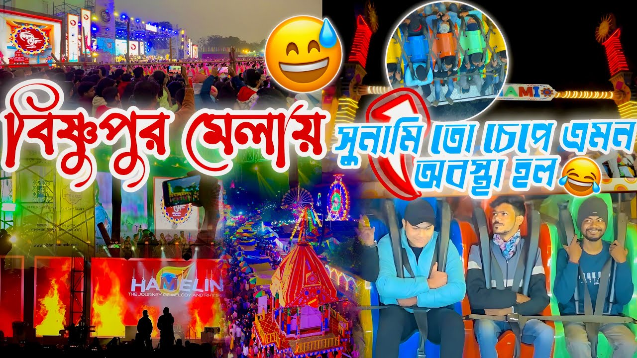 বিষ্ণুপুর মেলায় সুনামি তে চেপে কি অবস্থা হলো 😅😅 || 2025 Bishnupur Mela #viral bishnupurmela #vlog 