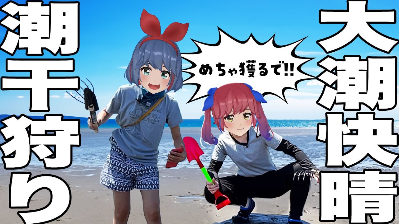 【狩る】潮干狩りだ！海でたくさん生き物捕まえるぞ！！！