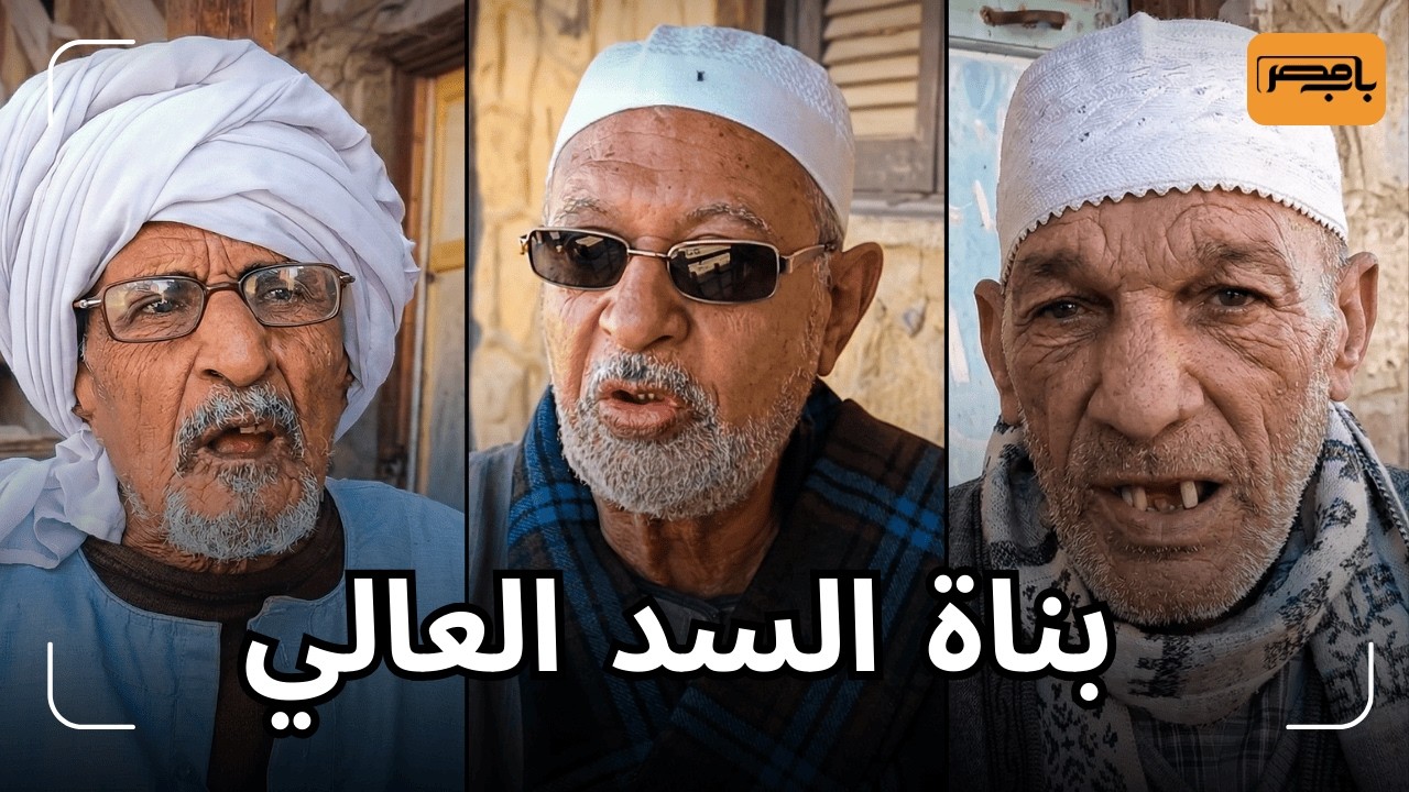 باب مصر | حكايات بناة السد العالي عن العزيمة والتحدي