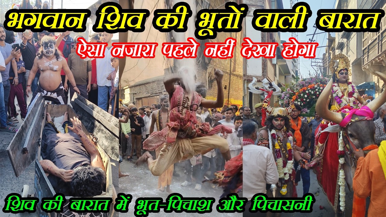 Mathura Mein Shivratri Ki Dhoom: Shri Krishna Janam Sthan Se Nikli Bhooto Ki Barat! महादेव की बारात