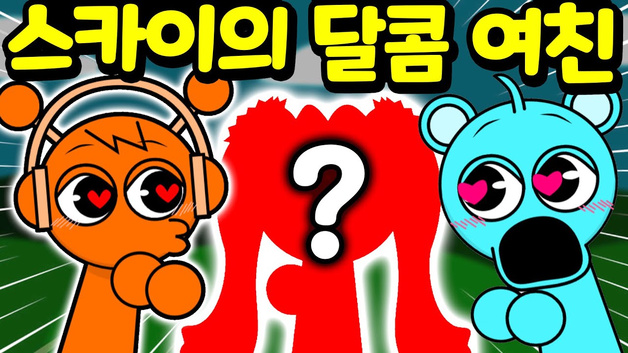 스카이의 여자 친구 역대급 달콤이 스프런키에 등장한 새로운 캐릭터를 소개합니다 #4  Sprunki OC MOD  [아려랑]
