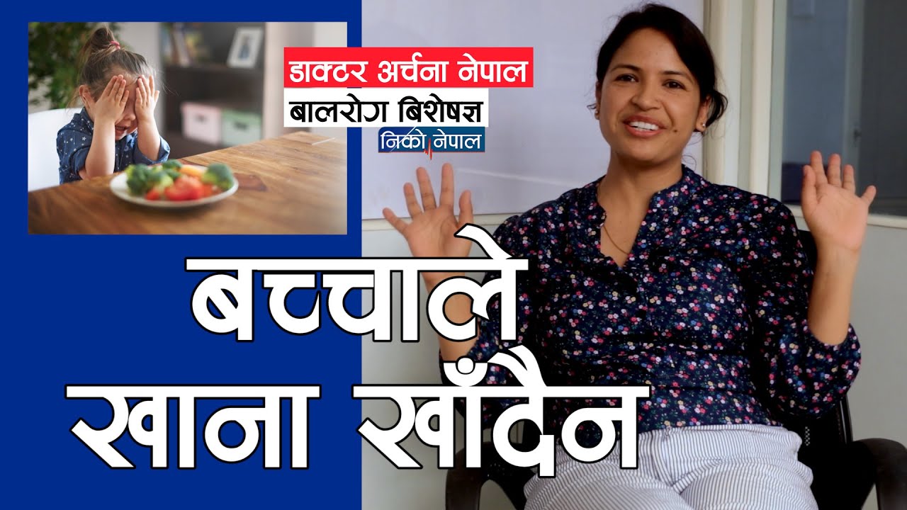 खाना नखाने बच्चाको के उपचार होला? Dr Archana Nepal || NIKO NEPAL