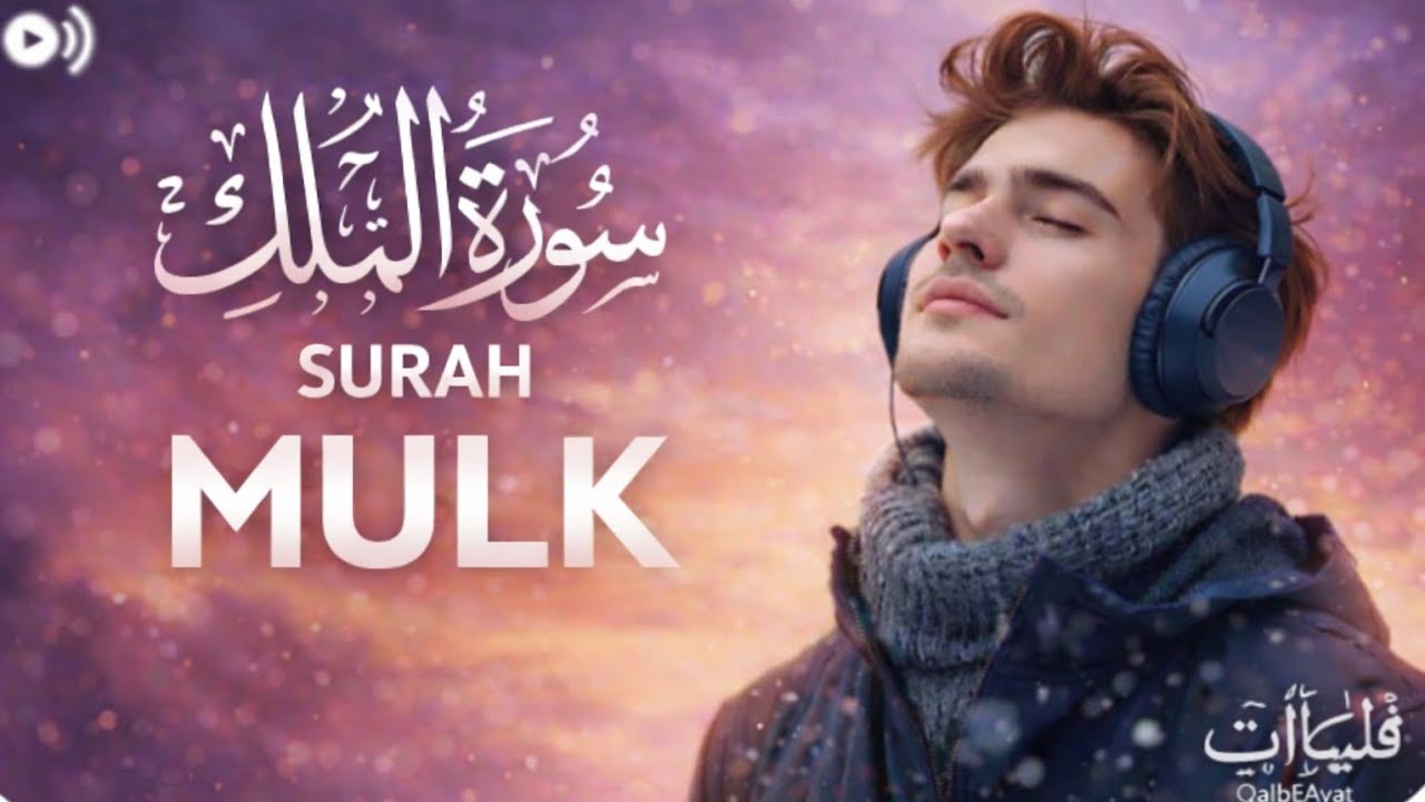 Surah Mulk Before Sleep | Peaceful Quran Recitation | QalbeAyat