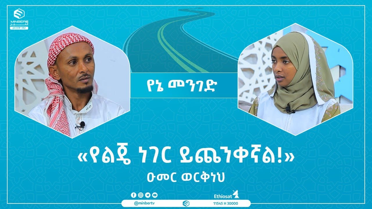 «የልጄ ነገር ይጨንቀኛል!» || የኔ መንገድ || ሚንበር ቲቪ