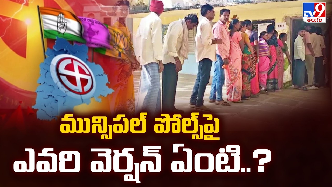 Telangana Muncipal Elections Polling : మున్సిపల్ పోల్స్ పై ఎవరి వెర్షన్ ఏంటి..?  - TV9