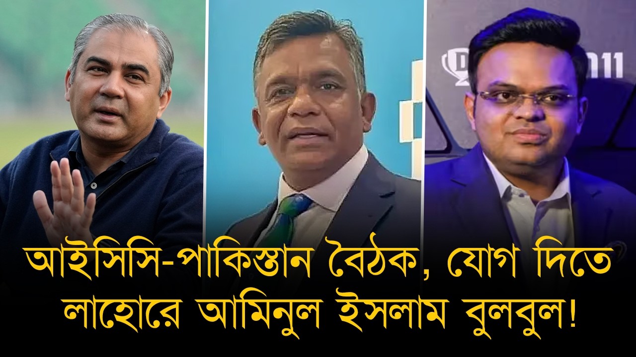 আইসিসি-পাকিস্তান বৈঠক, যোগ দিতে লাহোরে আমিনুল ইসলাম বুলবুল! যেকোন মূল্যে পাক-ভারত ম্যাচ চায় আইসিসি।
