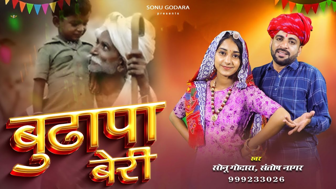 Budhapa Beri | Sonu Godara | बुढ़ापा बेरी | New Haryanvi, Rajasthani Song 2026