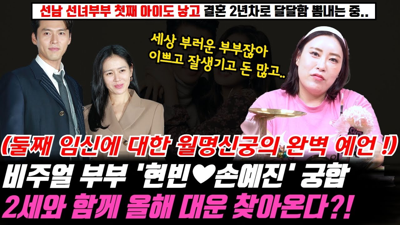 비주얼 부부 배우 현빈과 손예진의 궁합 ! 선남선녀 부부로 첫째 아이도 낳고 잘 살고 있는데 또 다른 2세와 함께 올해 대운이 찾아온다는 월명신궁의 완벽한 둘째 임신 예언 !?