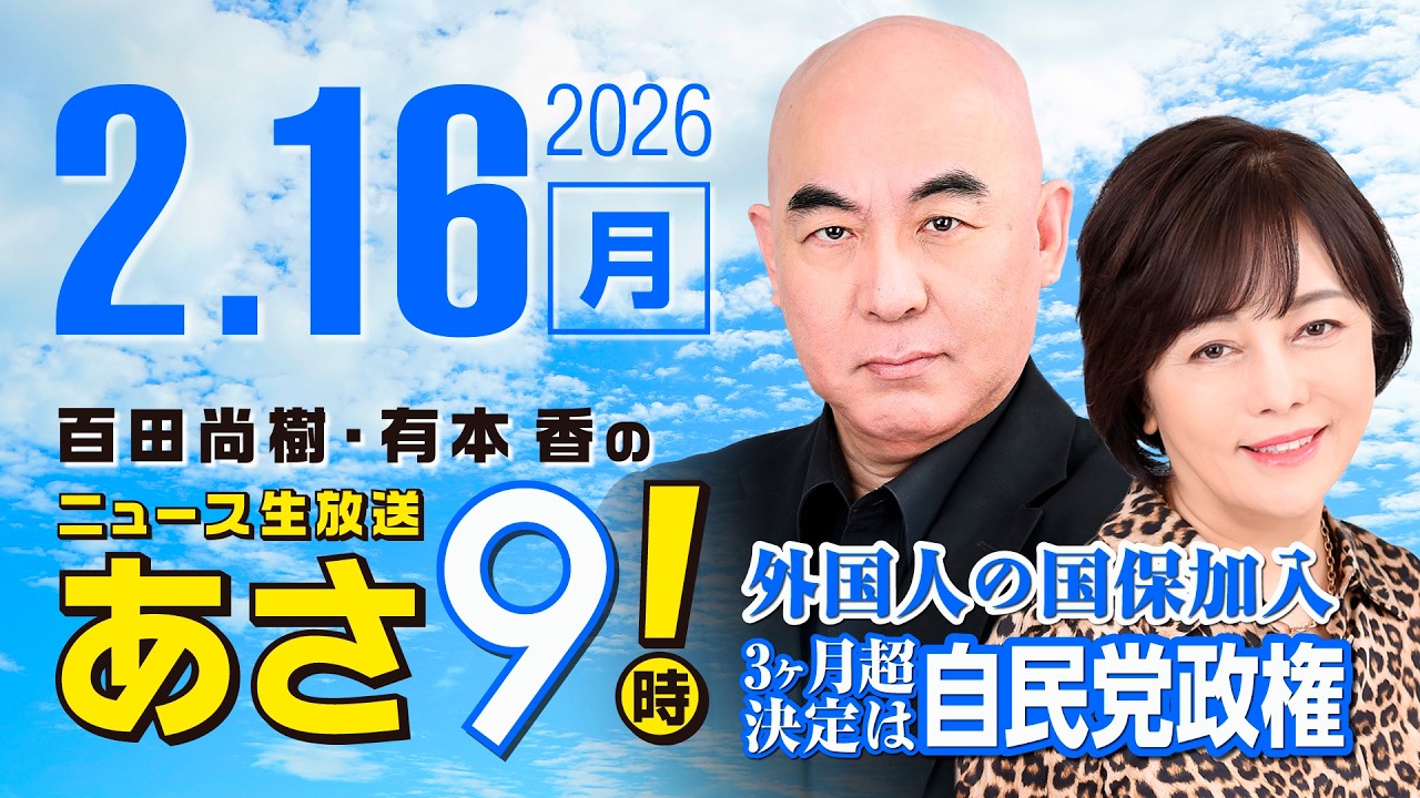 R8 2/16 百田尚樹・有本香のニュース生放送　あさ8時！ 第780回