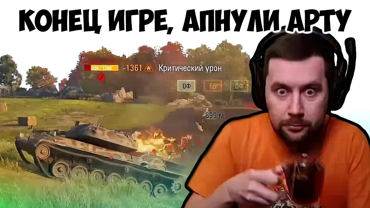 Конец игре WOT, апнули арту,   лучшие моменты со стрима амвея.