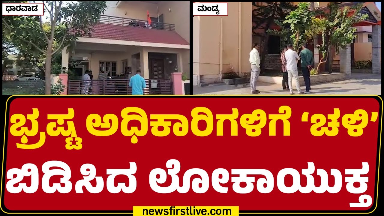 Lokayukta Raid : ಲೋಕಾ ದಾಳಿಗೆ ಭ್ರಷ್ಟ ಅಧಿಕಾರಿ Rajashekar ತಬ್ಬಿಬ್ಬು | @newsfirstkannada