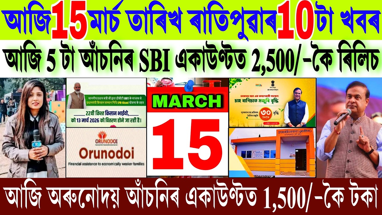 Assamese News Today 15 March 2026 || PMAY House₹-32,500 Payment || Babu Scheme Assam || Shopping