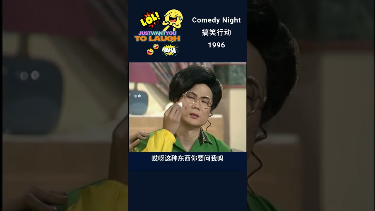 搞笑行动  Comedy night 1996