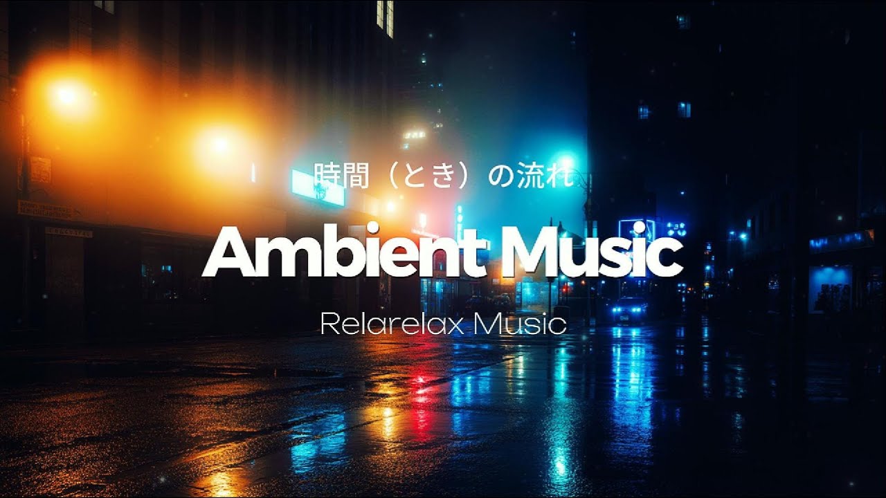 Ambient Music / 時間の流れ / Relaxing
