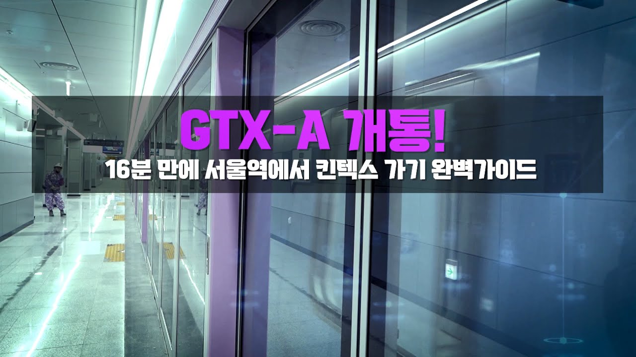 킨텍스 TV | GTX-A 완벽 가이드 총정리!