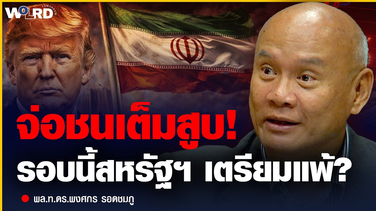 สหรัฐฯ-อิหร่าน เดือด! รอบนี้สหรัฐฯ อาจพ่าย? (พล.ท.ดร.พงศกร รอดชมภู)