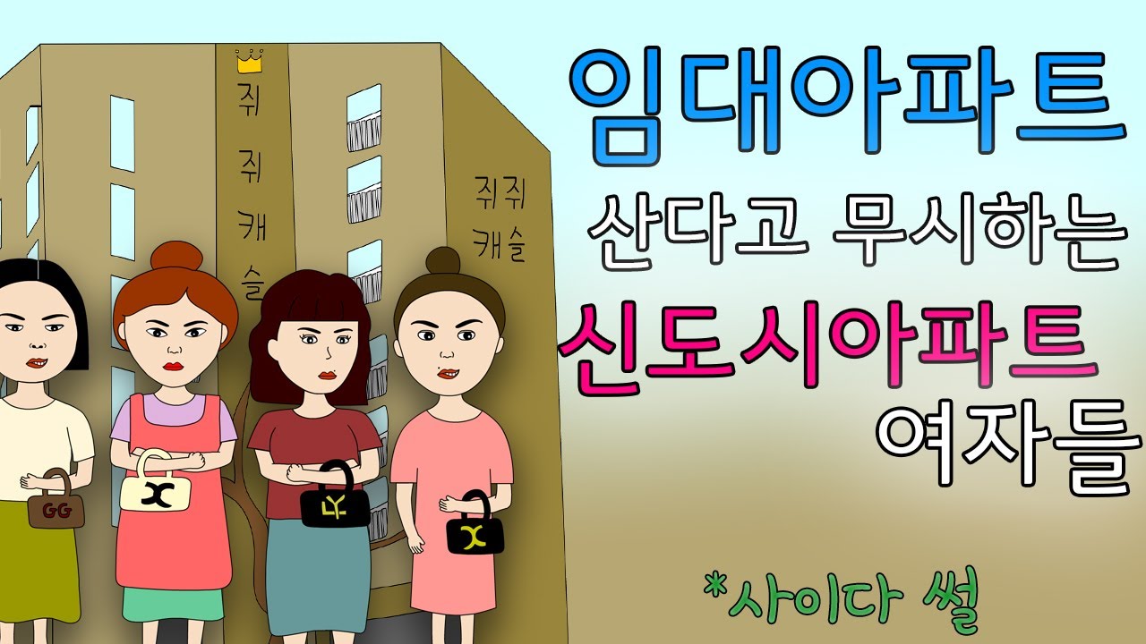 임대아파트 산다고 무시하는 신도시 아파트 여자 혼내준 사이다 썰
