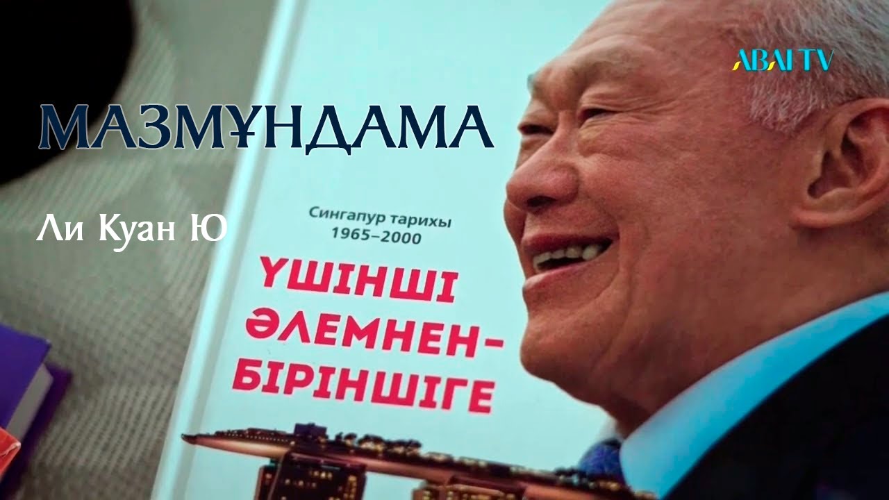 МАЗМҰНДАМА. Үшінші әлемнен –Біріншіге – Ли Куан Ю