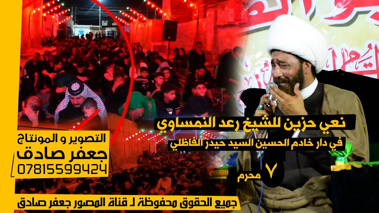 7 - محرم - يوم أبا الفضل العباس - (ع) - الشيخ رعد النمساوي - 2024 - ناحية العدل