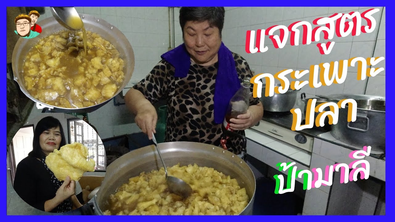 แจกสูตรกระเพาะปลา ป้ามาลี เคล็ดลับภัตตาคาร ไม่ทำขายขาย แจกงานบุญ จนคนติดใจ Fish maw soup