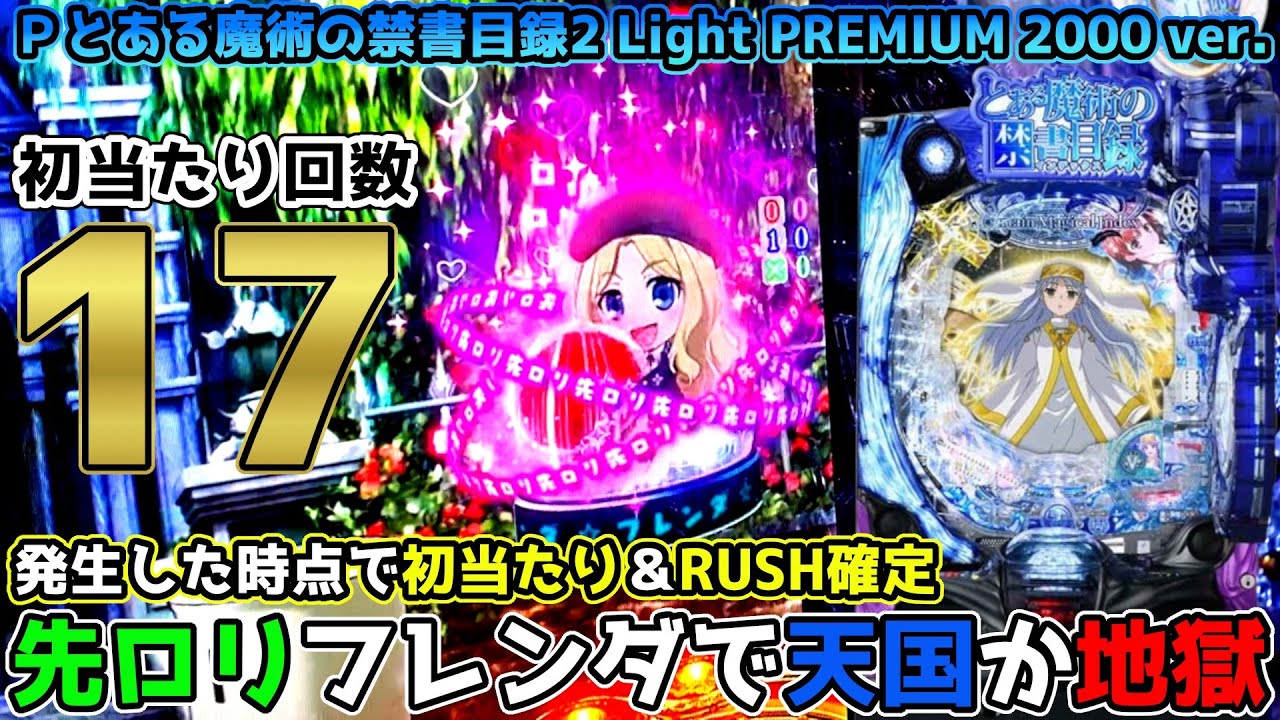 【初当たり17回】先ロリフレンダが天国か地獄でヒリつく～発生すれば初当たり＆RUSH確定～【Ｐとある魔術の禁書目録2 Light PREMIUM 2000 ver.】