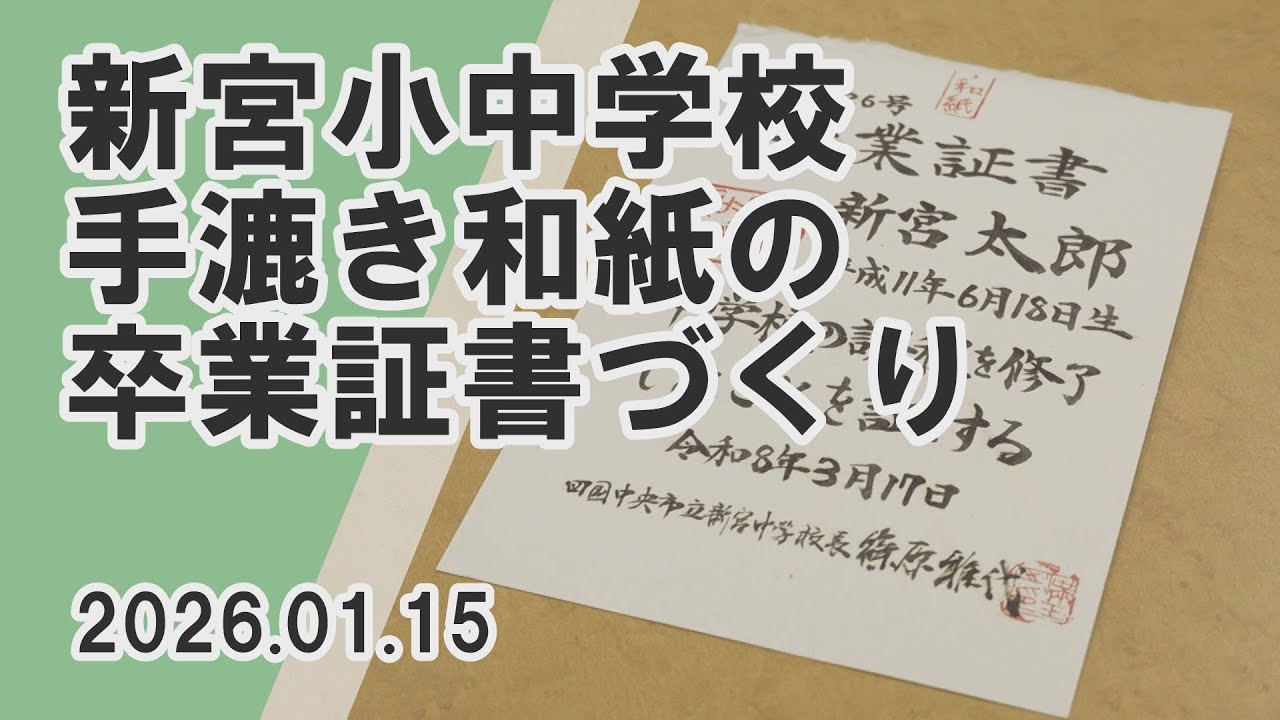 【コスモスタイム】新宮小中学校　手漉き和紙の卒業証書づくり（2026年1月15日取材）