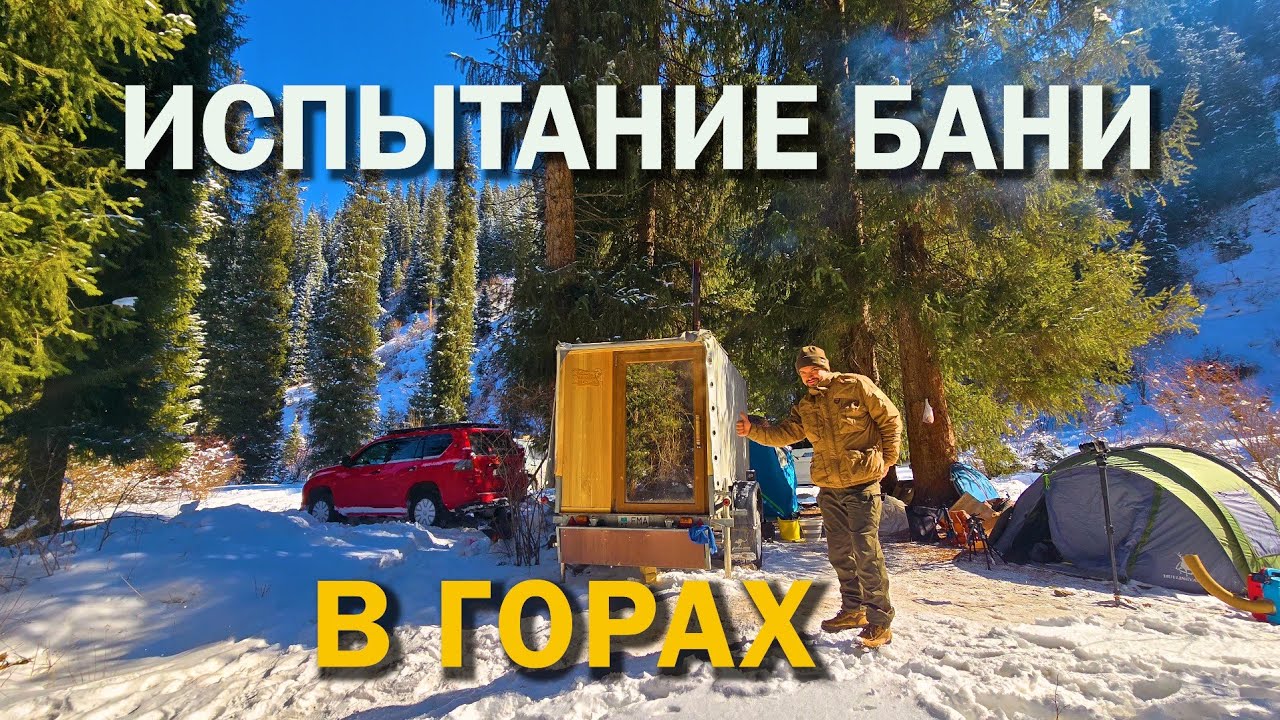 Протащили баню в самое дикое место в горах &mdash; это было нереально! 2 серия.