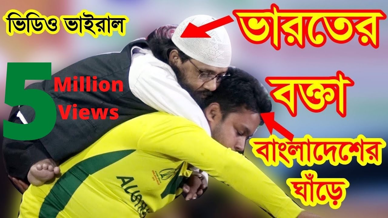 ভারতের বক্তা বাংলাদেশের ঘাড়ে 26 ইঞ্চি মাওলানা মুনির উদ্দিন মালদা New Waz, Video 01764751029