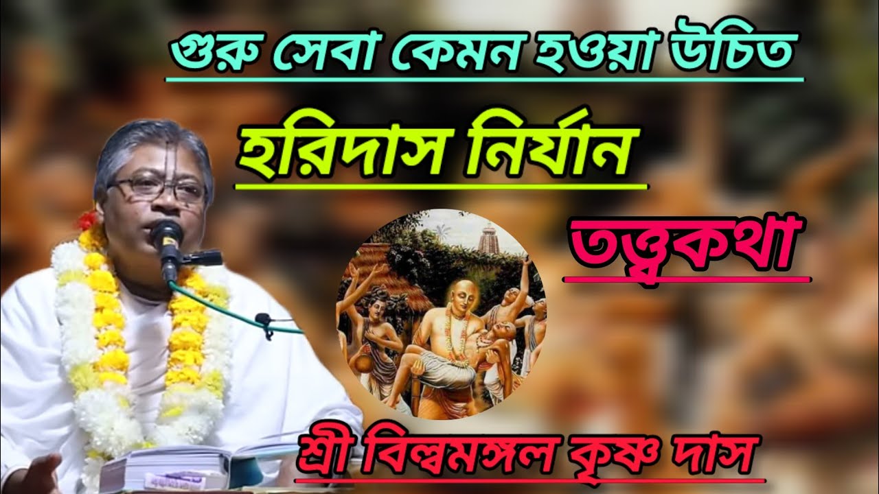 হরিদাস নির্যান (শ্রী বিল্বমঙ্গল কৃষ্ণ দাস)#ভাগবত_পাঠ #বিল্বমঙ্গলদেবনাথ
