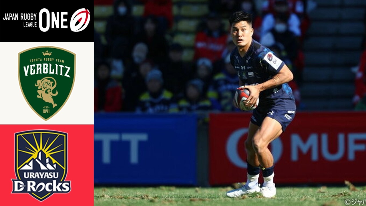 TOYOTA VERBLITZ vs URAYASU D-Rocks FULL GAME トヨタヴェルブリッツ vs 浦安D-Rocks・東京ベイ｜NTTリーグワン2025-26 D1 第11節