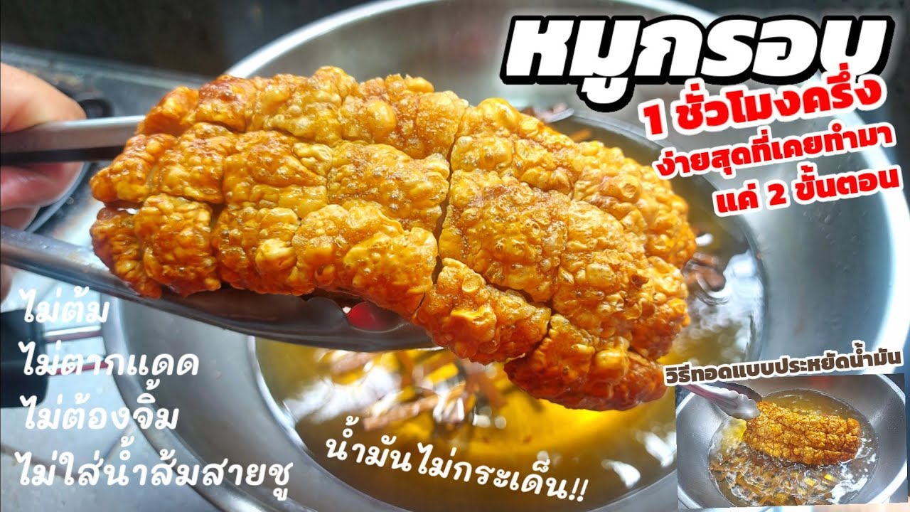 Daddy Cooking หมูกรอบ 1 ชั่วโมงครึ่งสูตรนี้ง่ายที่สุด ไม่จิ้ม ไม่ตาก ไม่ต้ม น้ำมันไม่กระเด็น กรอบฟู
